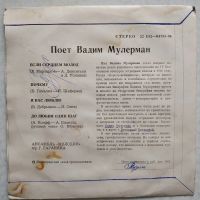 Лот: 20293936. Фото: 2. 7" ● Вадим Мулерман ● Если сердцем... Коллекционирование, моделизм