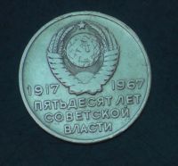 Лот: 5404652. Фото: 2. 20 коп 1967 г. 50 лет Советской... Монеты