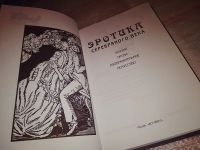 Лот: 6203285. Фото: 11. ВбР/оз Эротика серебряного века...