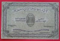 Лот: 1639406. Фото: 2. (№1117) 50000 рублей 1921 (Азербайджан... Банкноты