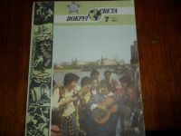 Лот: 7569144. Фото: 3. Журналы "Вокруг света" 1985 г... Коллекционирование, моделизм