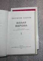 Лот: 23229813. Фото: 4. Пикуль Валентин. Белая ворона...
