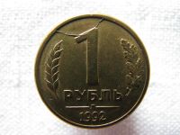 Лот: 2073162. Фото: 4. Монетный Брак. 1 рубль 1992 года... Красноярск