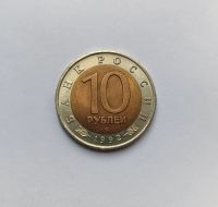 Лот: 24688703. Фото: 2. Красная книга. 10 рублей 1992... Монеты