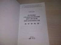 Лот: 20670723. Фото: 3. оз(оф) Готлиб, О.М. Основы грамматологии... Литература, книги