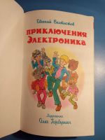 Лот: 18619110. Фото: 2. Евгений Велтистов Приключения... Детям и родителям