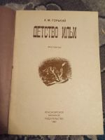 Лот: 19960702. Фото: 2. Максим Горький Детство Ильи. Детям и родителям