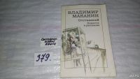 Лот: 5153494. Фото: 3. В.Маканин, Отставший, Повести... Красноярск