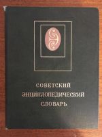 Лот: 11205981. Фото: 3. Советский энциклопедический словарь. Литература, книги