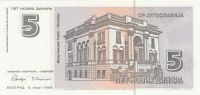 Лот: 79769. Фото: 2. Югославия. 5 новых динар 1994г... Банкноты