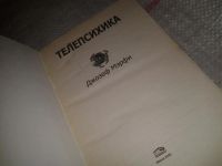 Лот: 7623592. Фото: 2. Джозеф Мэрфи "Телепсихика... Общественные и гуманитарные науки