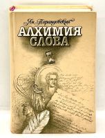 Лот: 24666275. Фото: 3. 📙 Ян Парандовский. Алхимия слова... Красноярск