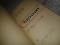 Лот: 7026649. Фото: 2. Шорнолота, Т.Гонгопадхай, Изд... Литература, книги