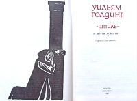 Лот: 19322766. Фото: 2. Уильям Голдинг - Шпиль и другие... Литература, книги