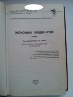 Лот: 4782840. Фото: 2. учебник: экономика предприятия. Учебники и методическая литература