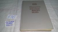 Лот: 6966279. Фото: 5. Удивительные приключения Марко...