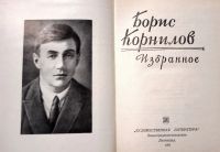 Лот: 19709504. Фото: 2. Корнилов Борис - Избранное... Литература, книги