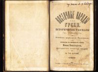Лот: 20029838. Фото: 2. Восточные народы и греки: Исторические... Антиквариат