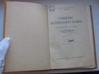 Лот: 19940138. Фото: 3. Шульц Ю.Ф. и др. Учебник латинского... Коллекционирование, моделизм