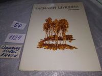 Лот: 18316905. Фото: 10. Василий Шукшин. Рассказы,...В...