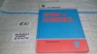 Лот: 9536038. Фото: 3. Никитин А.Ф. Право и политика... Литература, книги