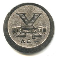 Лот: 16045135. Фото: 2. СССР 1980 Медаль 10 лет ИНИМТ... Значки, медали, жетоны