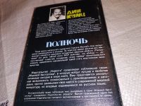 Лот: 5651645. Фото: 10. Дин Кунц, Полночь, Тихая жизнь...