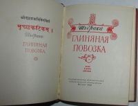 Лот: 20281647. Фото: 2. Глиняная повозка. Драма в десяти... Детям и родителям