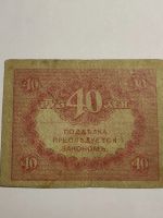 Лот: 25126341. Фото: 2. Купюра 40 рублей 1917 г. " Керенка... Банкноты