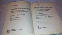 Лот: 7879123. Фото: 2. Боккер П. Передача данных: Техника... Наука и техника