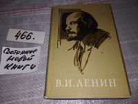 Лот: 7880520. Фото: 9. (109236) В. И. Ленин. Краткий...