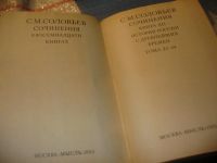 Лот: 7495730. Фото: 5. С. М. Соловьев. Сочинения в 18...