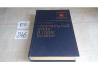 Лот: 6288693. Фото: 3. Сергей Штеменко, Генеральный штаб... Красноярск