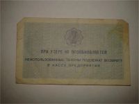 Лот: 8942678. Фото: 2. Талон "Арктикуголь" 2 коп. Банкноты