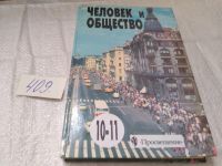 Лот: 12652415. Фото: 18. (3092324)(4092347)Человек и общество...
