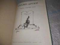 Лот: 25787463. Фото: 2. озю,вбр(40923100) Сказки друзей... Детям и родителям