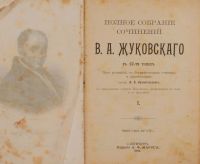 Лот: 15385336. Фото: 3. Жуковский В.А. Полное собрание... Коллекционирование, моделизм
