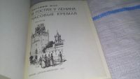 Лот: 11664688. Фото: 2. В гостях у Ленина. Часовые Кремля... Детям и родителям