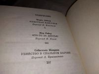 Лот: 5481677. Фото: 4. Убийство в спальном вагоне, В...