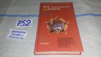 Лот: 6361297. Фото: 17. Вся красноярская власть. Очерки...