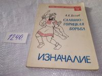 Лот: 11570199. Фото: 7. Славяно-горицкая борьба. Изначалие...