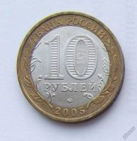 Лот: 5199447. Фото: 2. 10 рублей 2005г Звезда ММД. Монеты