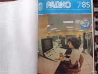 Лот: 8465613. Фото: 3. Комплект журналов "Радио" 1985... Литература, книги