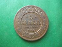 Лот: 18739310. Фото: 3. 5 копеек 1876 г. СПБ медь. Коллекционирование, моделизм