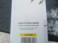 Лот: 6442192. Фото: 5. Очиститель для швов кафельной...