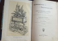 Лот: 25804918. Фото: 2. М.Гесдёрфер. Комнатное садоводство... Антиквариат