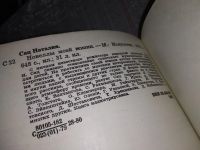 Лот: 11762504. Фото: 9. ок...Наталия Сац. Новеллы моей...