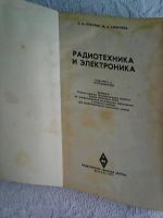 Лот: 16054682. Фото: 3. З. М. Пруслин М. А. Смирнова Радиотехника... Литература, книги