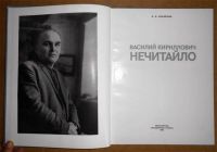 Лот: 6164717. Фото: 3. Книга А.Юферова. Василий Нечитайло... Литература, книги