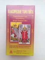Лот: 10073750. Фото: 2. Классическое Таро Уэйта. Литература, книги